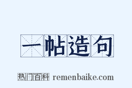 一帖造句是什么意思的图片